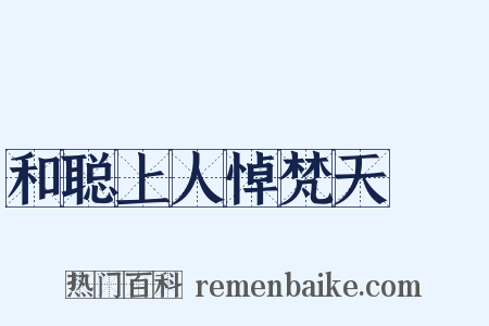 和聪上人悼梵天阇棃是什么意思的图片